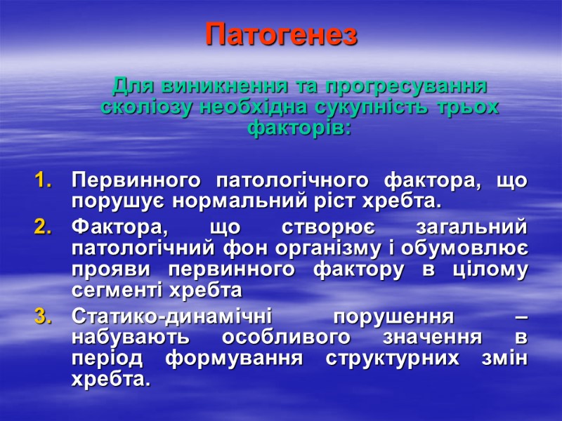 Патогенез  Для виникнення та прогресування сколіозу необхідна сукупність трьох факторів:  Первинного патологічного